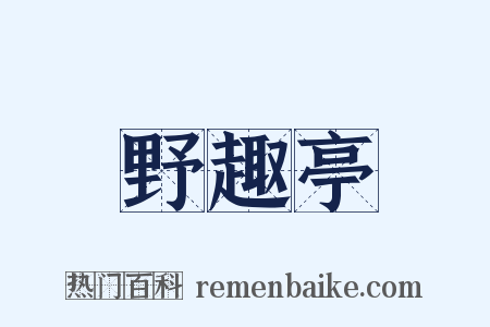 野趣亭是什么意思的图片